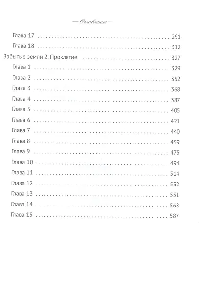 Забытые земли. Кн. 1 - фото 3
