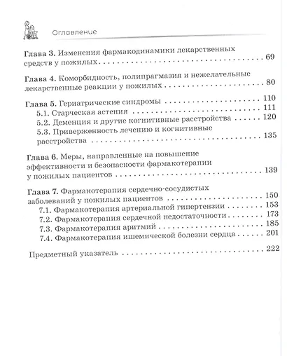 Сердечно-сосудистые средства в гериатрии . - фото 3