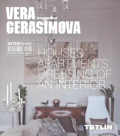 InterName.Вера Герасимова.Архитектура & Интерьеры - фото 1
