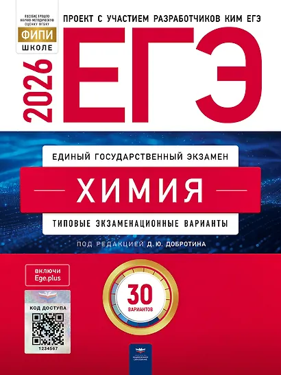 ЕГЭ 2026. Химия. Типовые экзаменационные варианты. 30 вариантов - фото 1