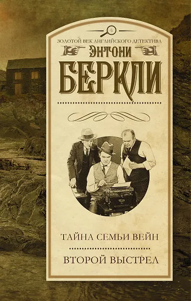 Тайна семьи Вейн. Второй выстрел - фото 1