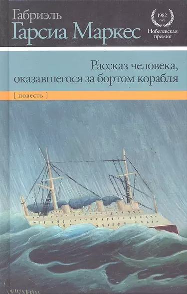 Рассказ человека, оказавшегося за бортом корабля : [повесть] - фото 1