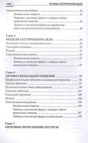 Основы сестринского дела:курс лекций:учеб. - фото 8