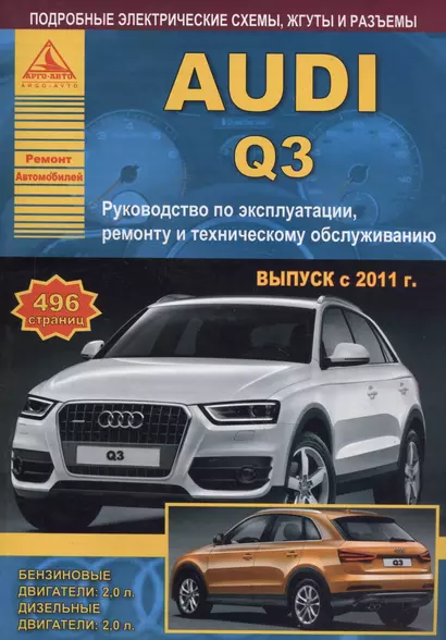 Автомобиль Audi Q3. Руководство по эксплуатации, ремонту и техническому обслуживанию. Выпуск с 2011 г. Бензиновые двигатели: 2,0 л. Дизельные двигатели: 2,0 л. - фото 1