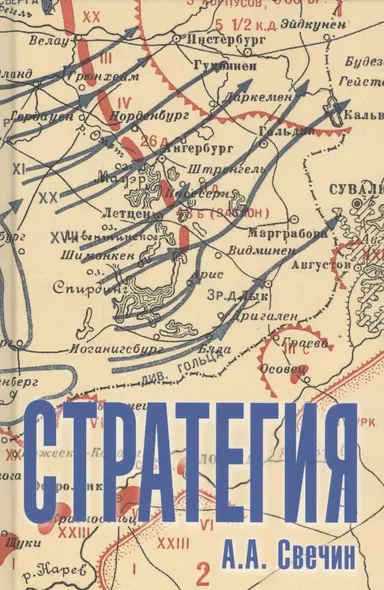 Стратегия. Искусство политики и войны - фото 1