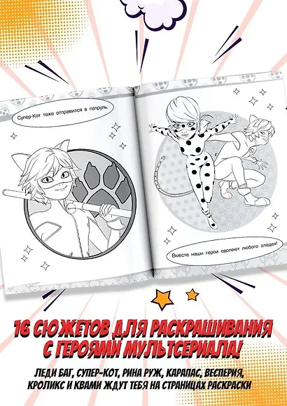 Леди Баг и Супер-Кот. Раскраска (Чудесное приключение) - фото 4