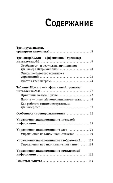 ТРЕНИРУЕМ ПАМЯТЬ — ТРЕНИРУЕМ ИНТЕЛЛЕКТ! 150 упражнений, 100 таблиц Шульте и Тренажер Келли - фото 6