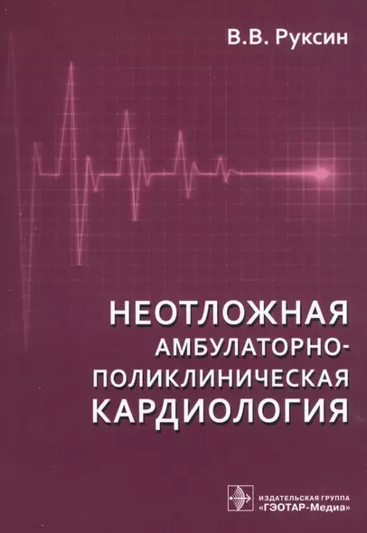 Неотложная амбулаторно-поликлиническая кардиология.2-е изд. - фото 1