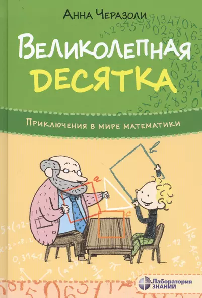 Великолепная десятка. Приключения в мире математики - фото 1