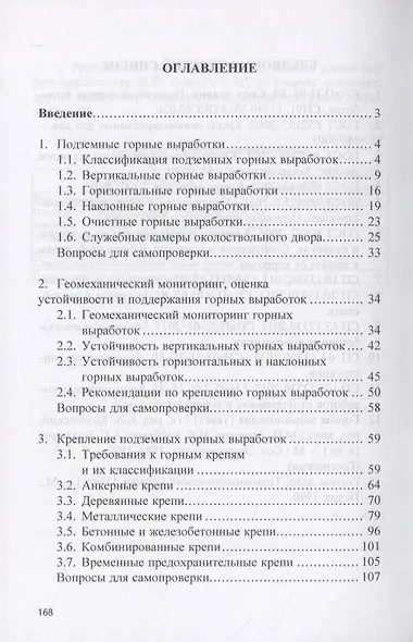 Геотехнология: Подземные горные выработки и их крепление. Учебное пособие - фото 2