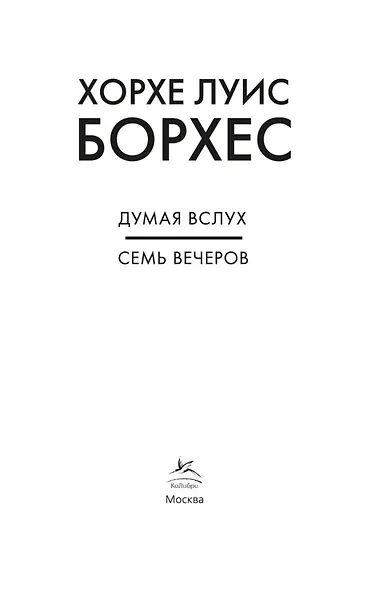 Думая вслух. Семь вечеров - фото 8