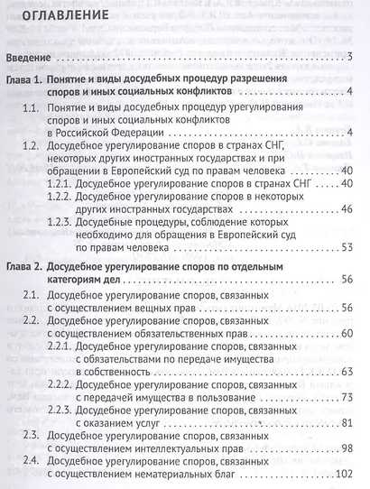 Досудебные процедуры урегулирования споров. Путеводитель по судебной практике. Научно-практическое пособие - фото 2