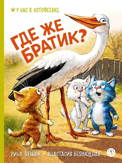 Где же братик? - фото 1