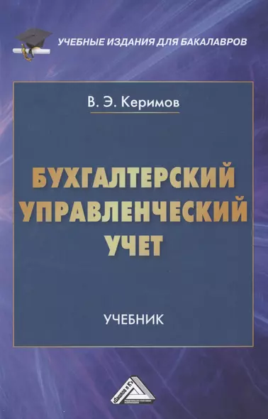 Бухгалтерский управленческий учет: Учебник для бакалавров, 10-е изд., перераб.(изд:10) - фото 1