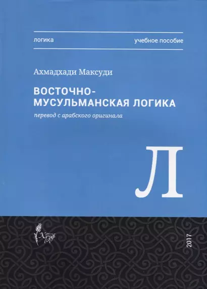 Восточная-мусульманская логика. Учебное пособие - фото 1