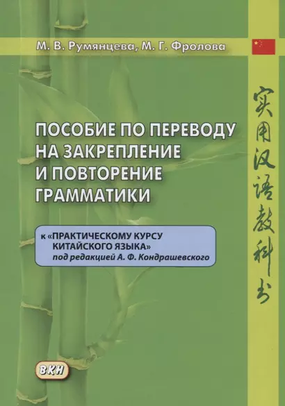 Пособие по переводу на закрепление и повторение грамматики к «Практическому курсу китайского языка» под редакцией А.Ф. Кондрашевского - фото 1