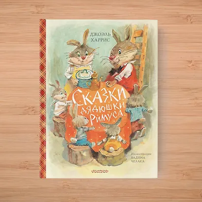 Сказки дядюшки Римуса (ил. В.Челака) - фото 4
