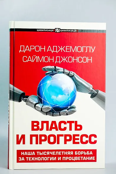 Власть и прогресс - фото 4
