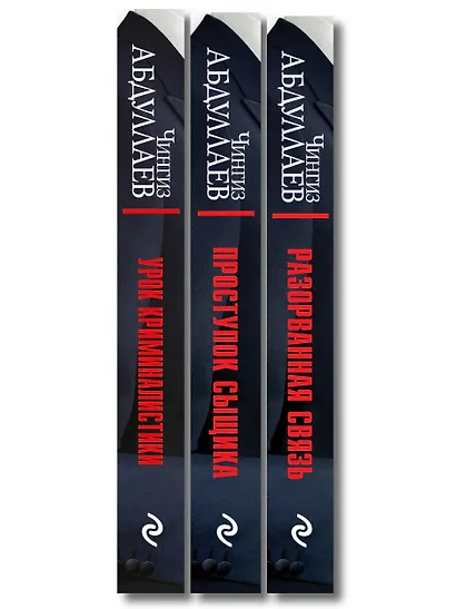 Комплект из 3 книг (Проступок сыщика, Разорванная связь, Урок криминалистики) - фото 10