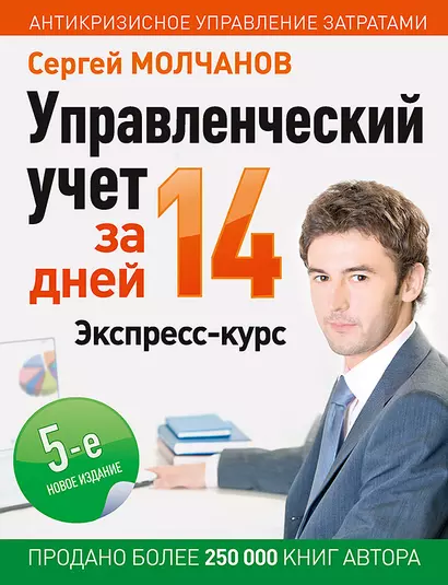 Управленческий учет за 14 дней. Экспресс-курс. Новое, 5-е изд. - фото 1