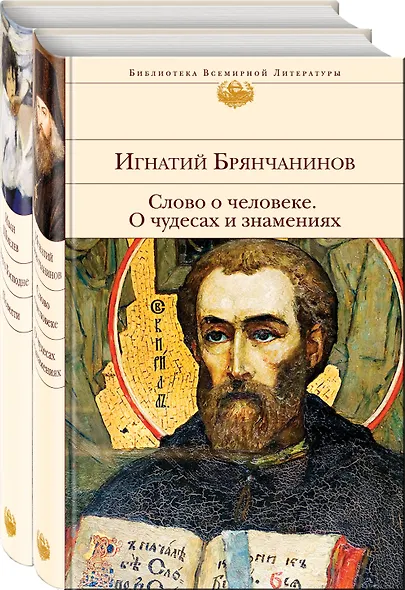 К Рождеству (комплект из 2-х книг: Слово о человеке. О чудесах и знамениях и Лето Господне. Повести) - фото 1