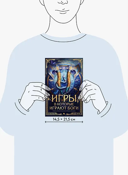 Игры, в которые играют боги - фото 13