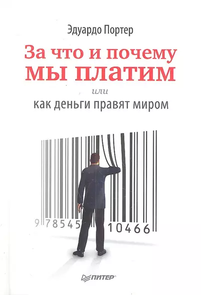 За что и почему мы платим, или Как деньги правят миром - фото 1