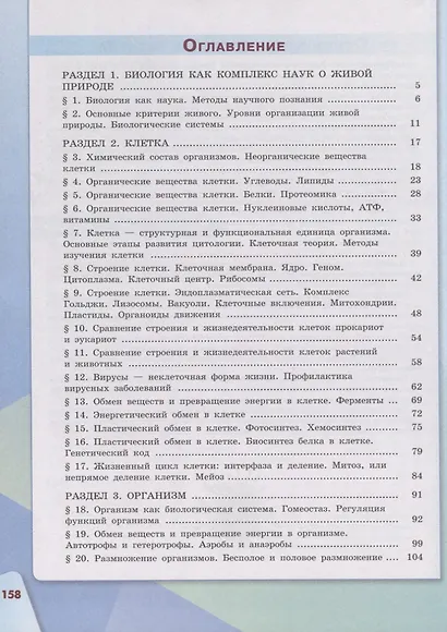 Каменский. Биология 10 класс. Базовый уровень. Учебник. - фото 2