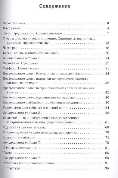 Проверочные и контрольные работы по русскому языку. 3 класс - фото 2