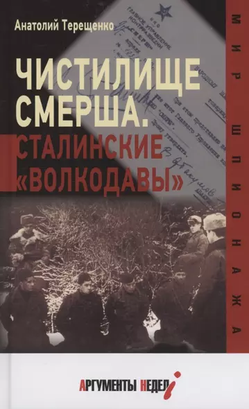 Чистилище СМЕРШа. Сталинские "волкодавы". - фото 1