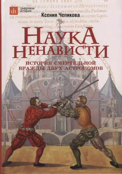 Наука ненависти. История смертельной вражды двух астрономов - фото 1