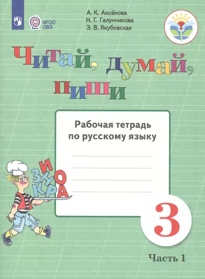 Аксёнова. Русский язык. 3 кл. Читай, думай, пиши! Р/т в 2-х ч. Ч.1 /обуч. с интеллект. нарушен/ (ФГОС ОВЗ) - фото 1