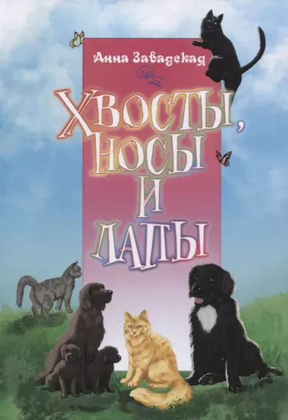 Хвосты, носы и лапы - фото 1