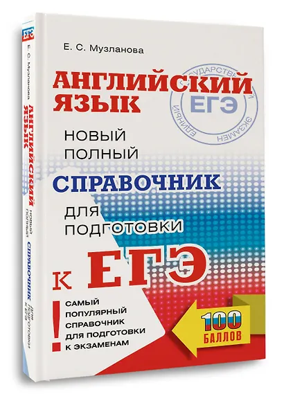 ЕГЭ. Английский язык. Новый полный справочник для подготовки к ЕГЭ - фото 3
