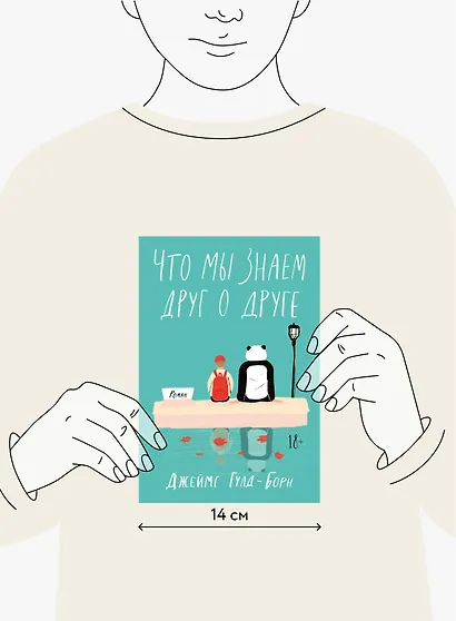 Что мы знаем друг о друге - фото 4