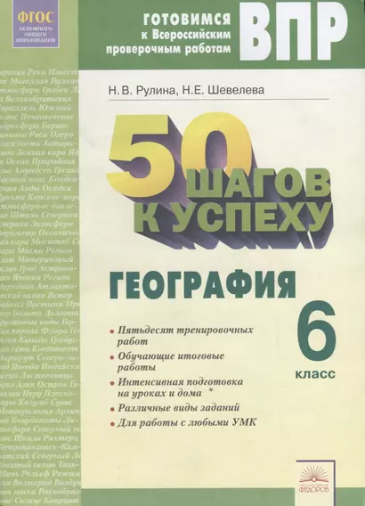 50 шагов к успеху. Готовимся к Всероссийским проверочным работам. География. 6 класс - фото 1