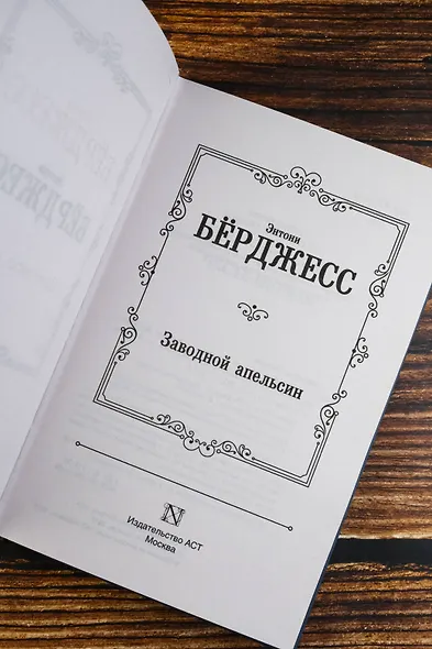 Заводной апельсин - фото 8