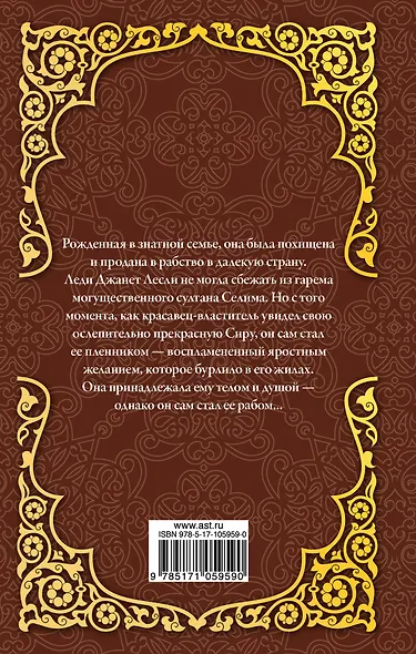 Гарем, или Пленница султана - фото 2
