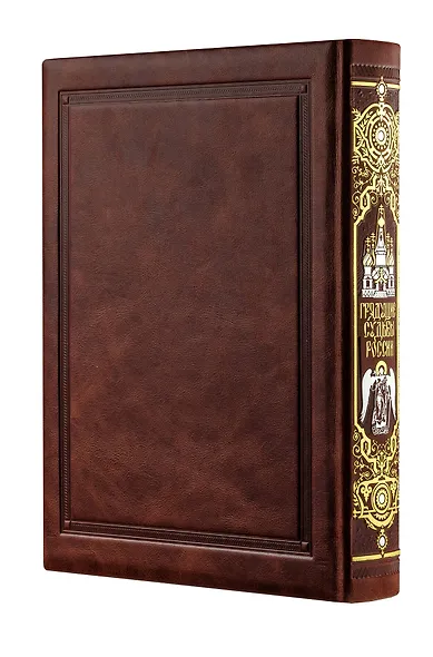 Грядущие судьбы России. Книга в коллекционном кожаном переплете ручной работы с золочёным обрезом и в футляре - фото 5