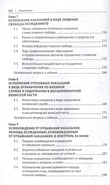 Уголовно-исполнительное право Российской Федерации: учебник - фото 5