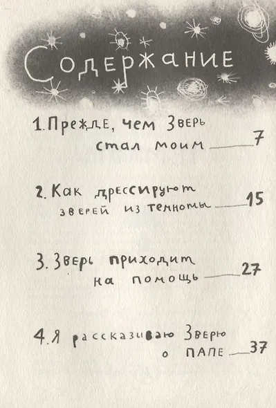 Зверь из темноты - фото 3