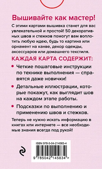 Мастер Вышивания. Декоративные ШВЫ И СТЕЖКИ. 50 карт с пошаговыми инструкциями - фото 2