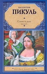 Слово и дело. В 2 кн. Кн. I. Царица престрашного зраку / (Русская классика). Пикуль В. (Аст) - фото 1