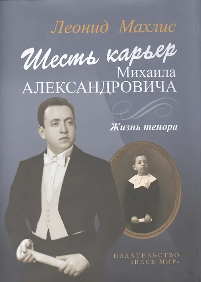 Шесть карьер Михаила Александровича. Жизнь тенора  + CD - фото 1