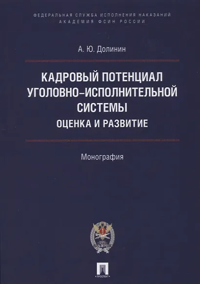 Кадровый потенциал уголовно-исполнительной системы. Оценка и развитие. Монография. - фото 1