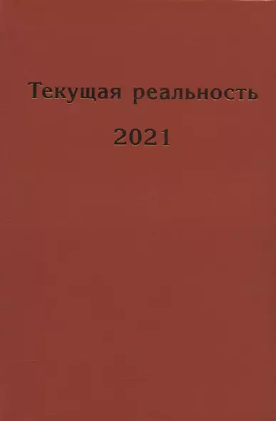 Текущая реальность. 2021: избранная хронология - фото 1