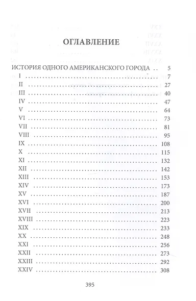 История одного американского города - фото 3
