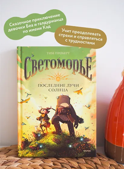 Светоморье. Последние лучи солнца - фото 5