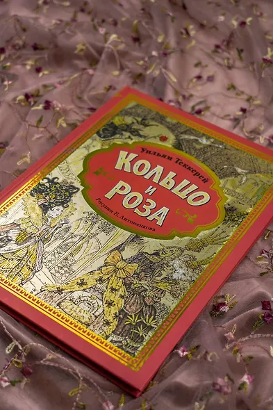 Кольцо и роза. Рис. Е. Антоненкова - фото 8