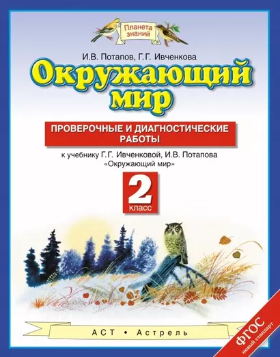 Окружающий мир: проверочные и диагностические работы: 2-й класс: к учебнику Г.Г. Ивченковой, И.В. Потапова "Окружающий мир" - фото 1